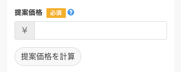 提案価格記入欄の画像